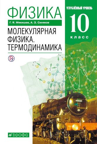 Мякишев Физика 10 кл. Молекулярная физика Термодинамика. Учебник. Углубленный уровень. (ДРОФА)