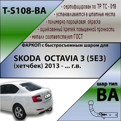 ТСУ для SKODA  OCTAVIA 3 (5E3)  (хетчбек) 2013 - ... г.в. (С БЫСТРОСЪЕМНЫМ ШАРОМ)