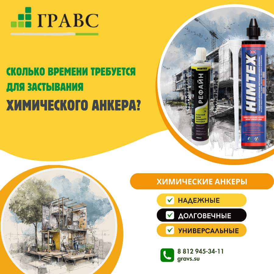 Сколько времени требуется для застывания химического анкера? 