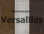 Коллекция Versailles (Эко-шпон) Классика