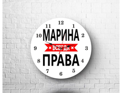 Часы Марина Всегда Права