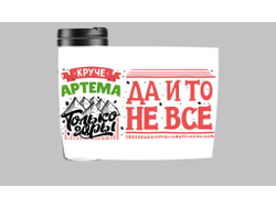 Термокружка #2 Артём