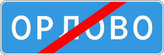 5.26 Конец населенного пункта