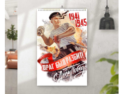 Календарь перекидной на 9 Мая, День Победы Враг был разбит!