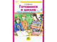 Готовимся к школе. Рабочая тетрадь для детей 6-7 лет. Часть 3,4. Шевелев К.В. (продажа комплектом)