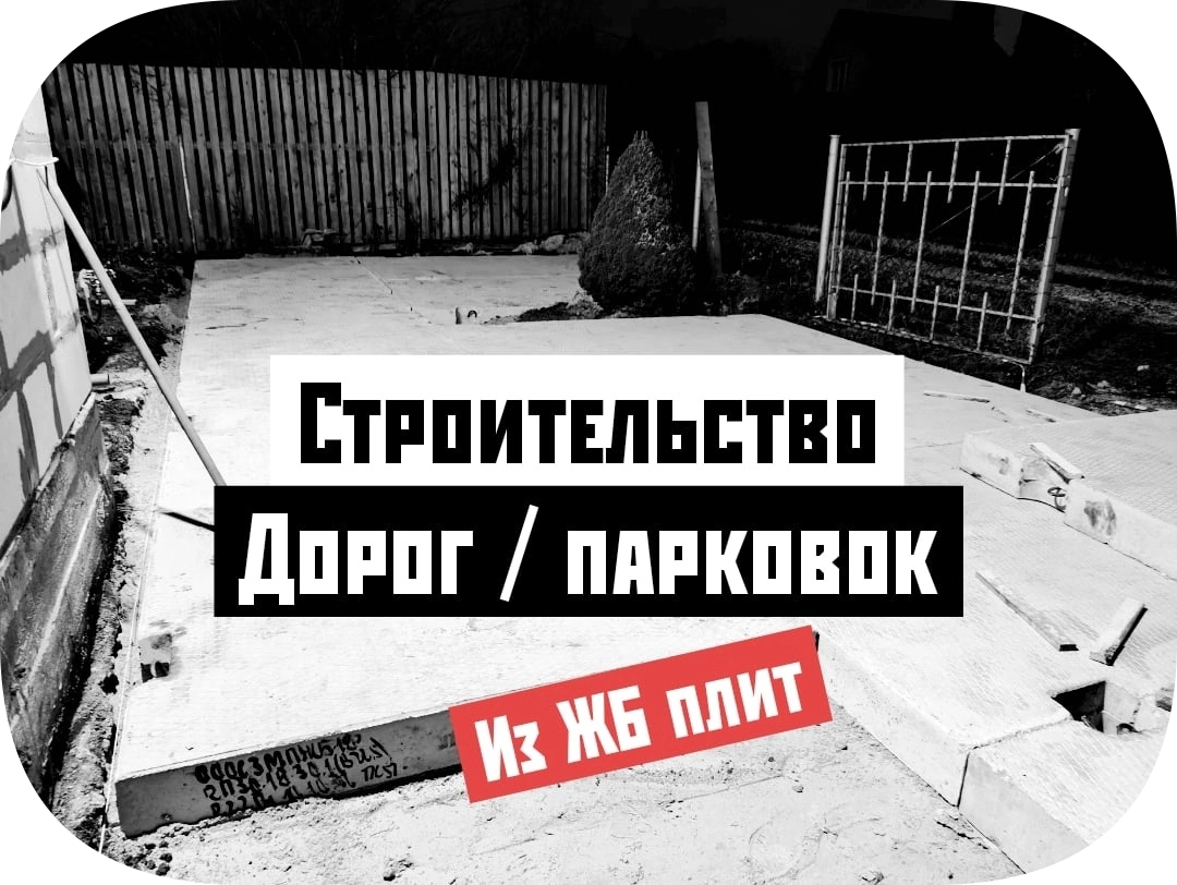 Железобетонные плиты для дороги | парковки | заездов , плиты ПАГ 14 ПАГ ...