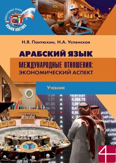 Арабский язык. Международные отношения. Экономический аспект. Н.Я. Пантюхин, Н.А. Успенская