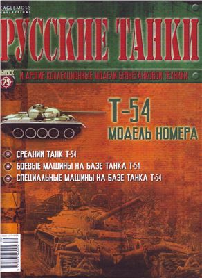 Журнал с моделью &quot;Русские танки&quot; №79 Т-54