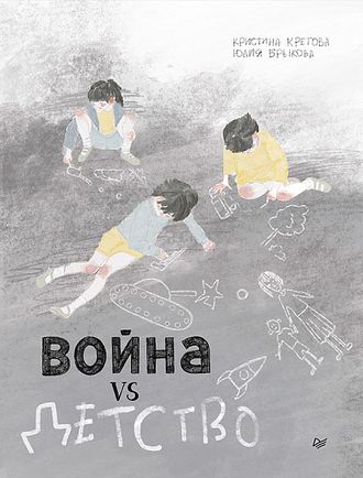 Война VS Детство. Кристина Кретова, Юлия Брыкова