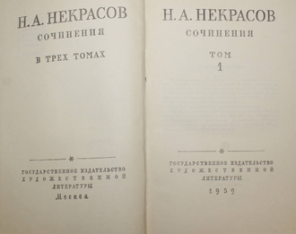 Некрасов Н.А. Сочинения в трех томах. Т.1-Т.3. М.: ГИХЛ. 1959г.