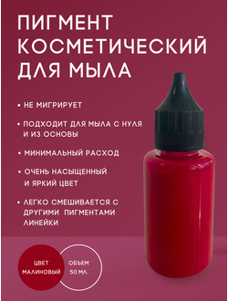 Пигмент косметический Малиновый 50 мл. Пр-во РФ