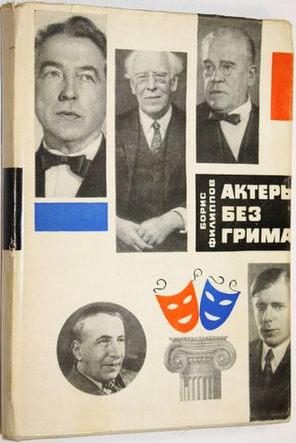 Филлипов Б. Актеры без грима. М.: Советская Россия. 1966.