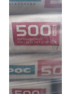 Цемент 500Д0-ЦЕМ I 42,5Н (50 кг.) Производитель: ЦЕМРОС,г.Липецк