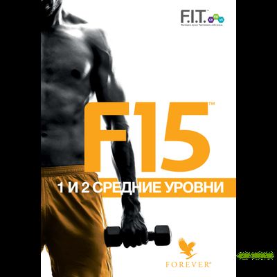 Брошюра F15 Средний уровень