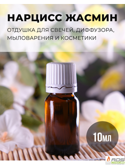 Отдушка для свечей с ароматом "Нарцисс и Жасмин" 10мл