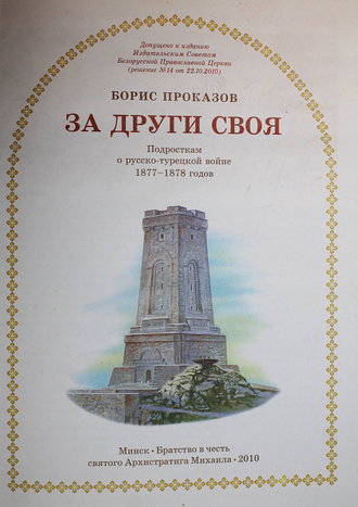 Проказов Б. За други своя.  Подросткам о русско-турецкой войне 1877-1878 годов. Минск : Братство в честь святого Архистратига Михаила. 2010г.