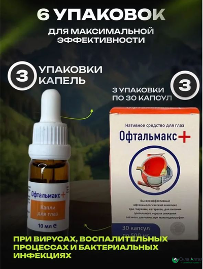 Комплекс Офтальмакс+ при глаукоме и катаракте