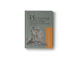 История детства в дореволюционной России. Московские реалии