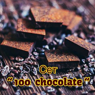 "100 chocolate" набор 15 пробников по 1 мл