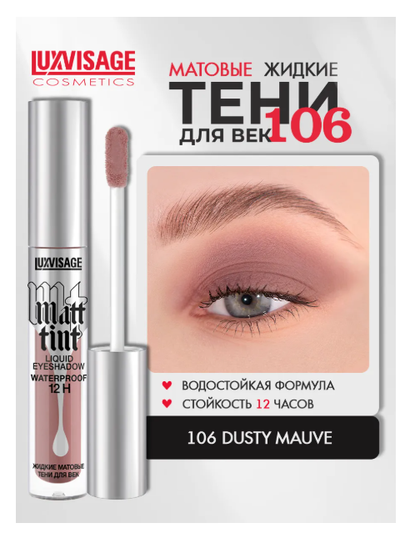 ЛюксВизаж Тени для век Жидкие Матовые  3г. Matt tint waterproof 12H
