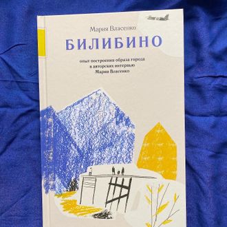 Мария Власенко "Билибино". Опыт построения образа города в  авторских интервью Марии Власенко. / серия "Точка на карте"