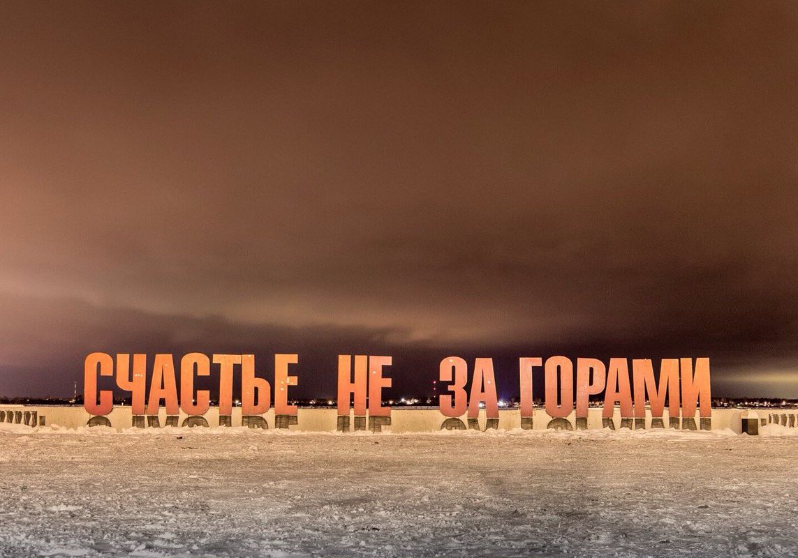 Счастье не за горами пермь фото зимой