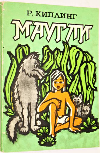 Киплинг Р. Маугли.  Художник Н. Рагимов. Баку: Гянджлик. 1982г.