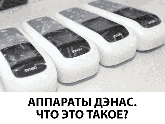 АППАРАТЫ ДЭНАС.  ЧТО ЭТО ТАКОЕ?