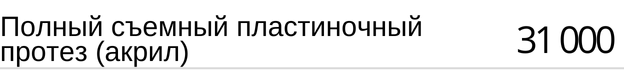 Полный съемный пластиночный протез ( акрил ) стоимость