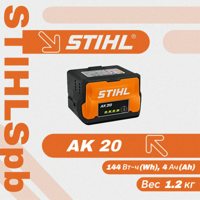 Аккумулятор Stihl AК 20