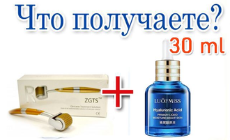 Увлажнение, подтяжка, от морщин: Мезороллер ZGTS (Gold) + Гиалуроновая кислота 30 ml (низкомолекулярная)