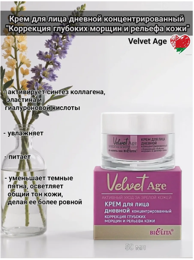 Белита Velvet Age Крем для лица Дневной концентрированный "Коррекция глубоких морщин", 50 мл