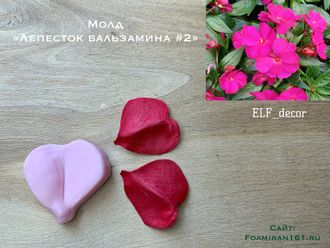Молд «Лепесток бальзамина #2» (ELF_decor)