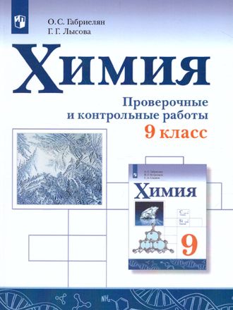 Габриелян Химия. 9 кл. Проверочные и контрольные работы. (Просв.)