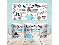 Кружка на день Студента, подарок Студенту №9
