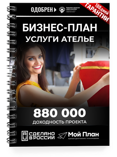 Бизнес-план под социальный контракт в 2022 г. Ниша: Ателье. Изготовление на заказ детского текстиля.
