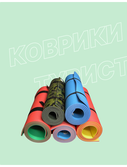 Коврики туристические