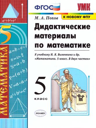 Попов Математика Дидактический материал 5 кл к уч Виленкина (Экзамен)