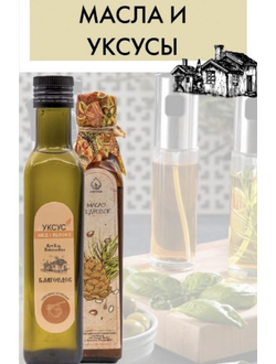Масла и уксусы