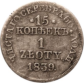 15 копеек / 1 злотый, MW. Россия для Польши, 1839