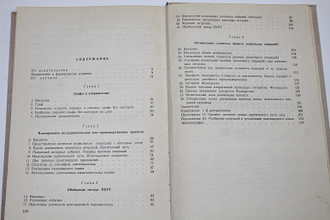 Кофман А., Дебазей Г. Сетевые методы планирования и их применение. М.: Прогресс. 1968г.