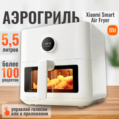 Аэрогриль Xiaomi Mi Smart Air Fryer 5.5L MAF15 BHR8238EU White EU