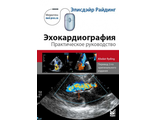 Эхокардиография. Практическое руководство. Райдинг Э. "МЕДпресс-информ". 2023