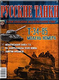 Журнал с вложением &quot;Русские танки&quot; №13. Т-34-85