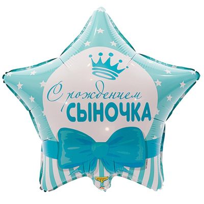 Фольгированный воздушный шар звезда, С РОЖДЕНИЕМ СЫНОЧКА Звезды, 46 см
