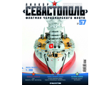 &quot;Линкор Севастополь&quot; журнал №57 и детали для сборки корабля