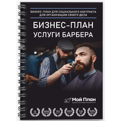Бизнес-план под социальный контракт. Ниша: Услуги барбера. Форма: Самозанятость