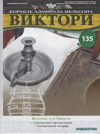 Журнал &quot;Виктори&quot; №135 + детали для сборки