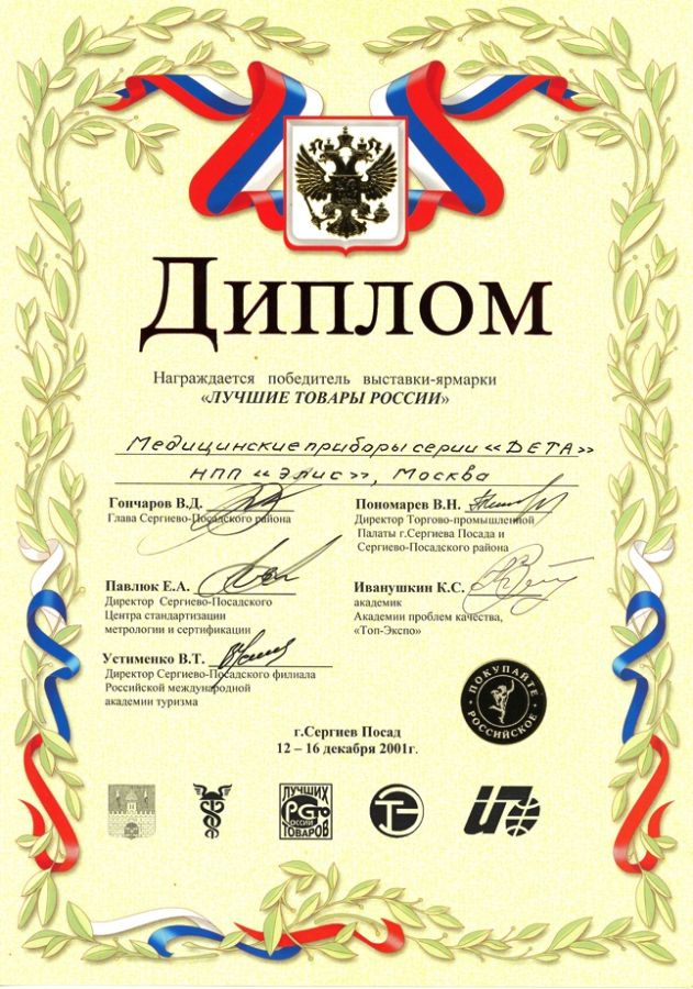 Медицинские приборы серии DETA  &ndash; Победитель выставки &laquo;ЛУЧШИЕ ТОВАРЫ РОССИИ&raquo;  2001 год