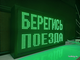 Световое табло "БЕРЕГИСЬ ПОЕЗДА" 370*690мм